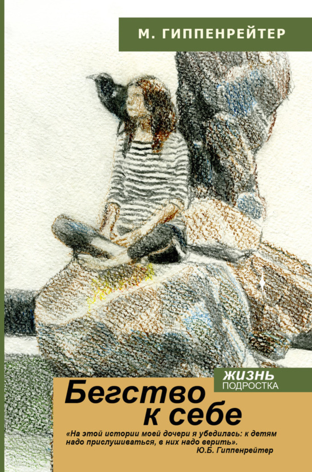 Обложка книги «Бегство к себе. Жизнь подростка (сборник)»