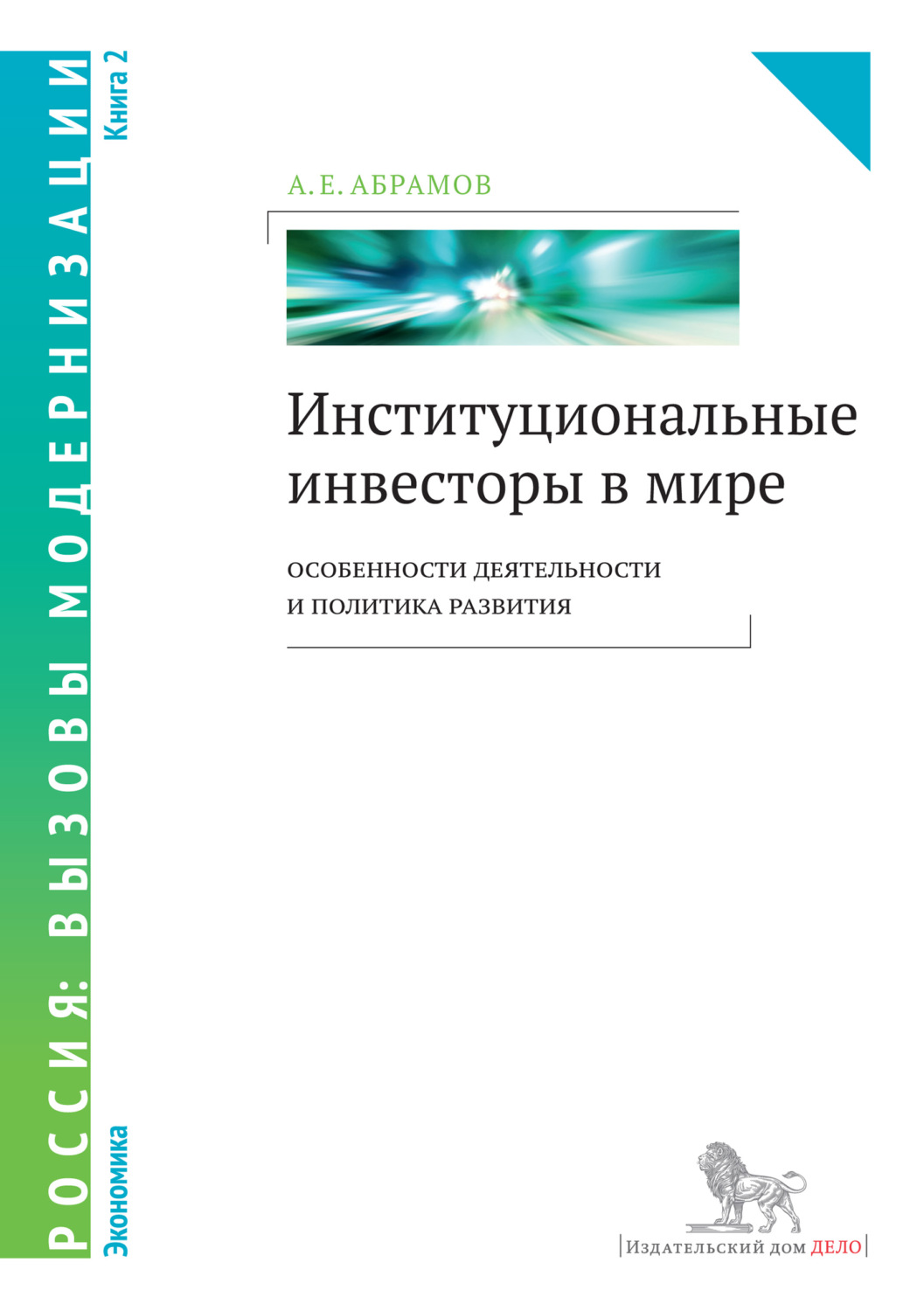 Обложка книги «Институциональные инвесторы в мире: особенности деятельности и политика развития. Книга 2»