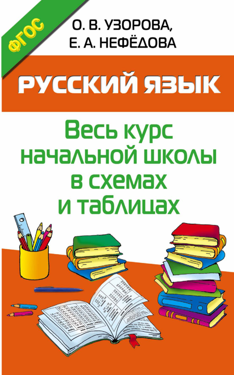 Обложка книги «Русский язык. Весь курс начальной школы в схемах и таблицах»