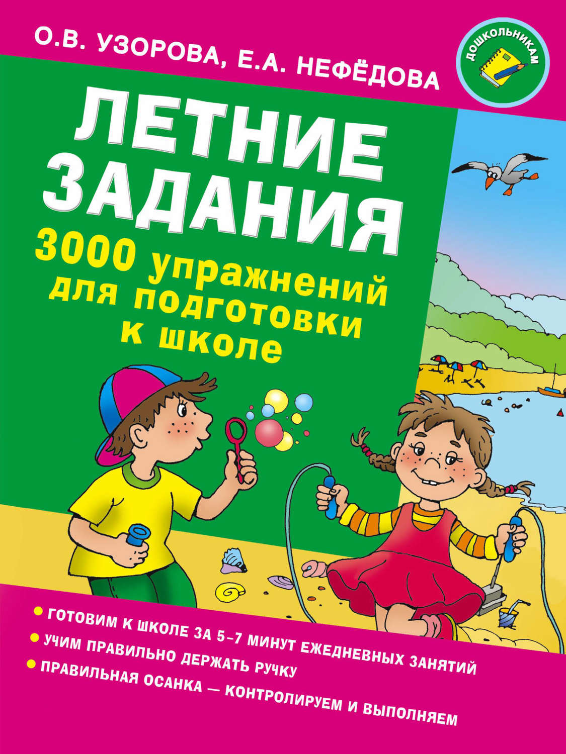 Обложка книги «Летние задания. 3000 упражнений для подготовки к школе»