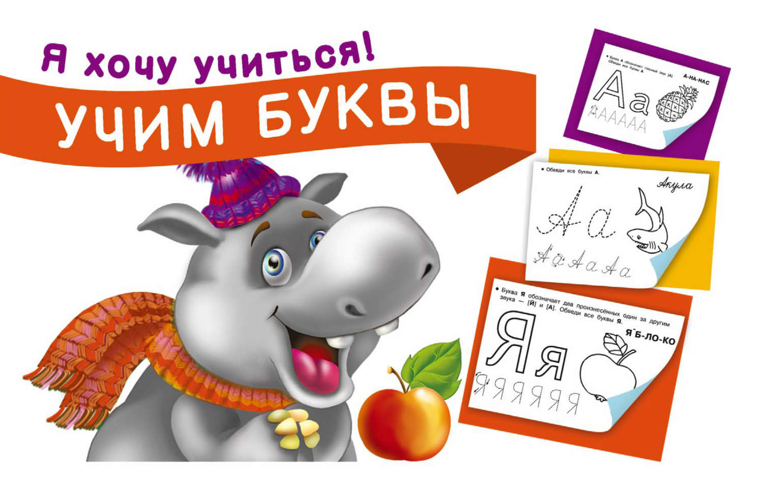 Обложка книги «Учим буквы»