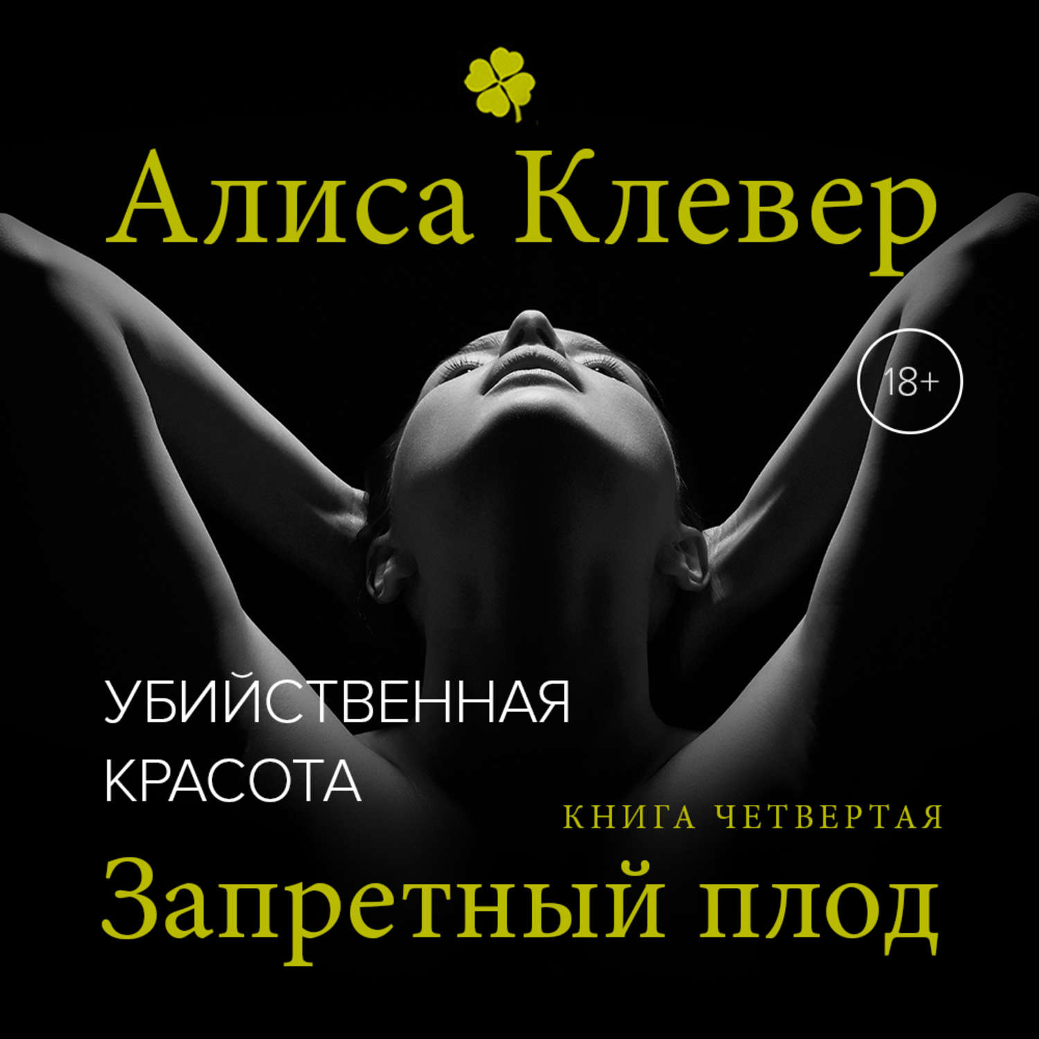 Обложка книги «Убийственная красота. Запретный плод»