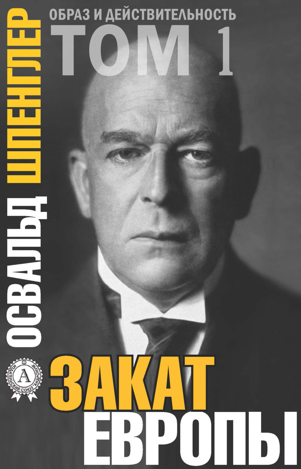 Обложка книги «Закат Европы. Том 1»