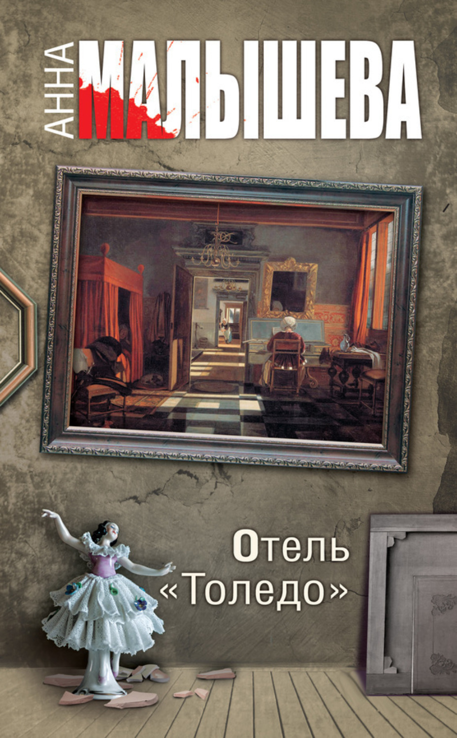 Обложка книги «Отель «Толедо»»