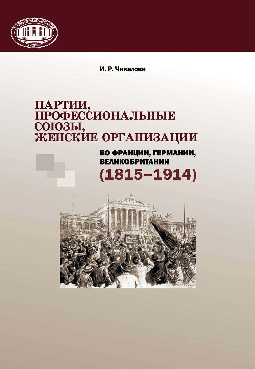 Обложка книги «Партии, профессиональные союзы, женские организации Франции, Германии, Великобритании (1815–1914)»