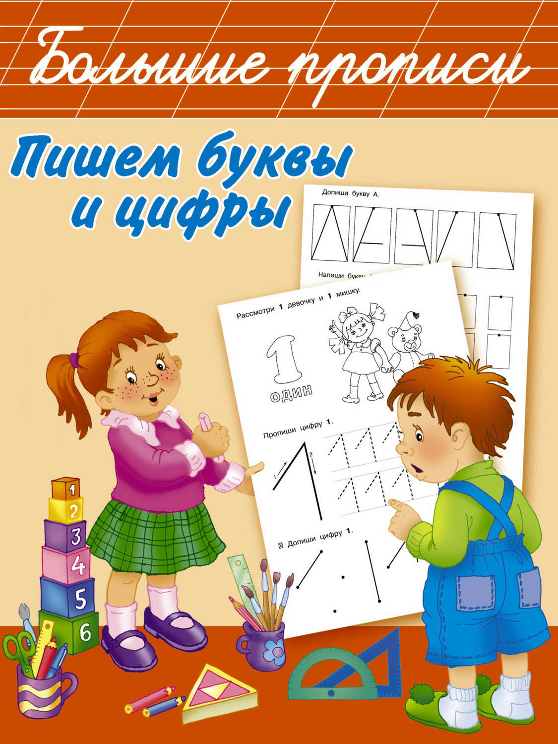Обложка книги «Пишем буквы и цифры»