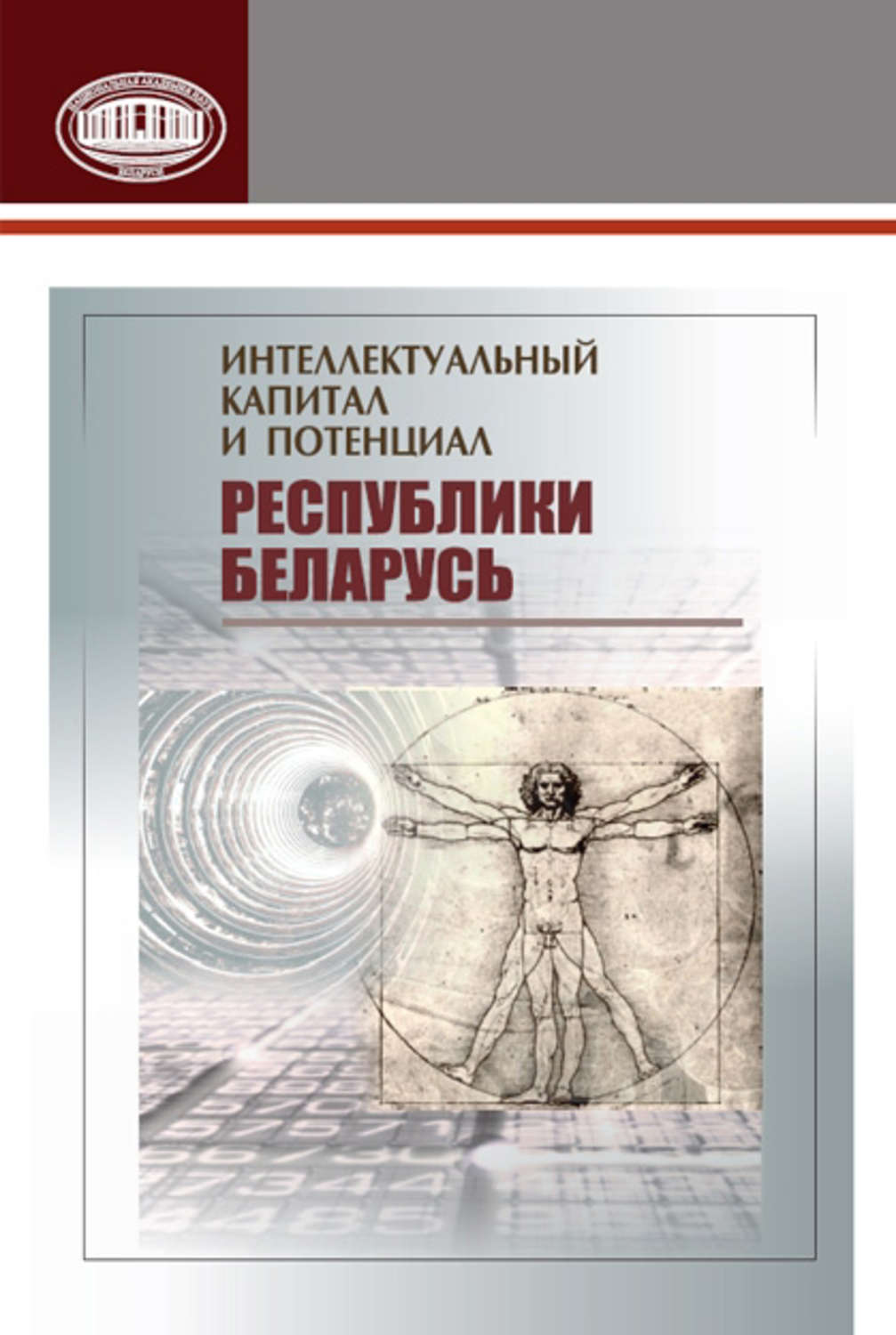 Обложка книги «Интеллектуальный капитал и потенциал Республики Беларусь»