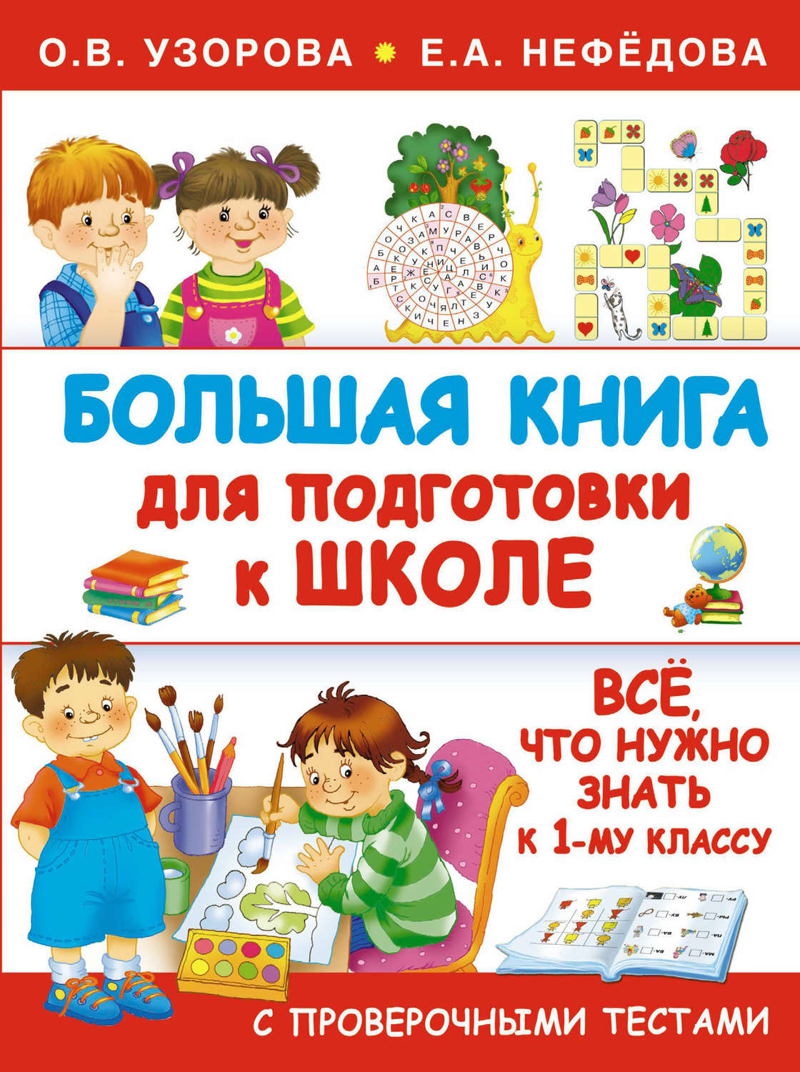 Обложка книги «Большая книга для подготовки к школе»