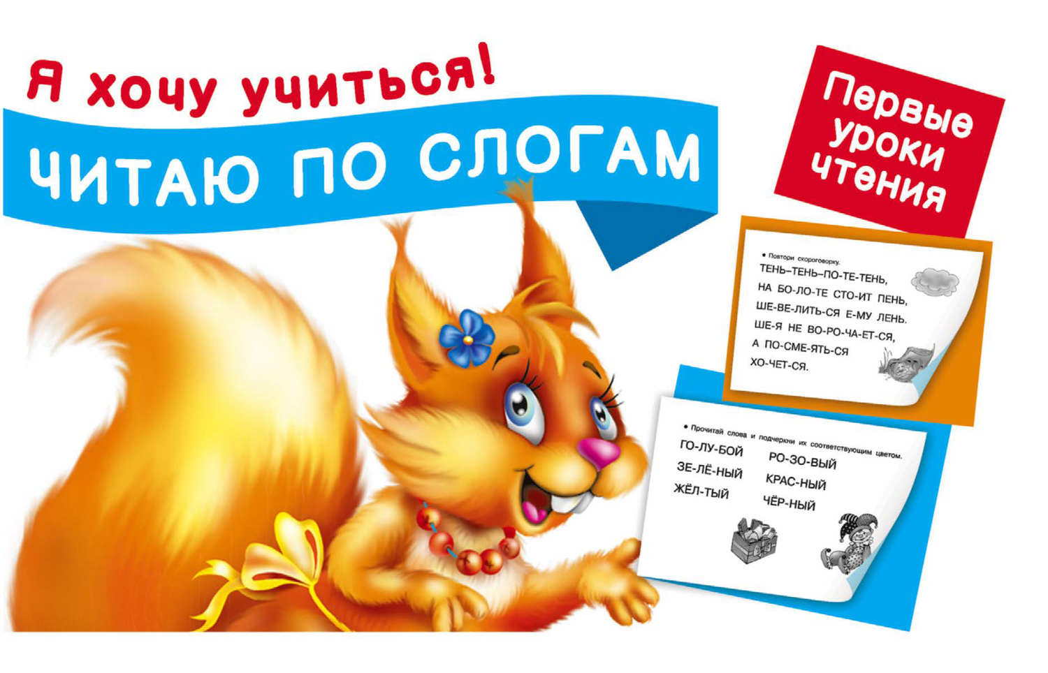 Обложка книги «Читаю по слогам. Первые уроки чтения»