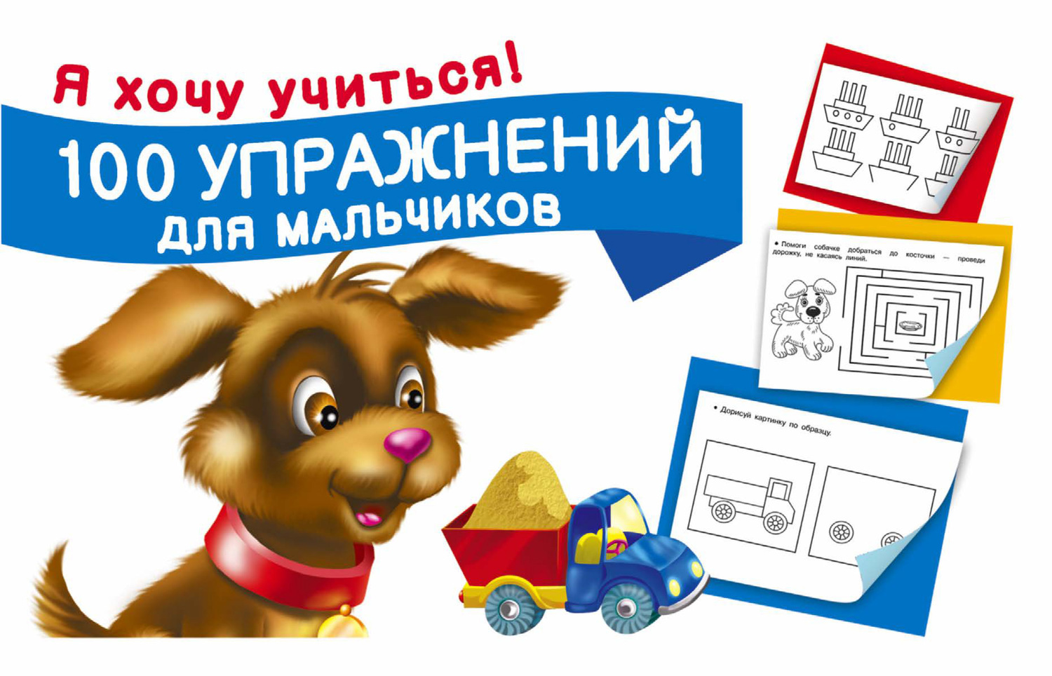 Обложка книги «100 упражнений для мальчиков»