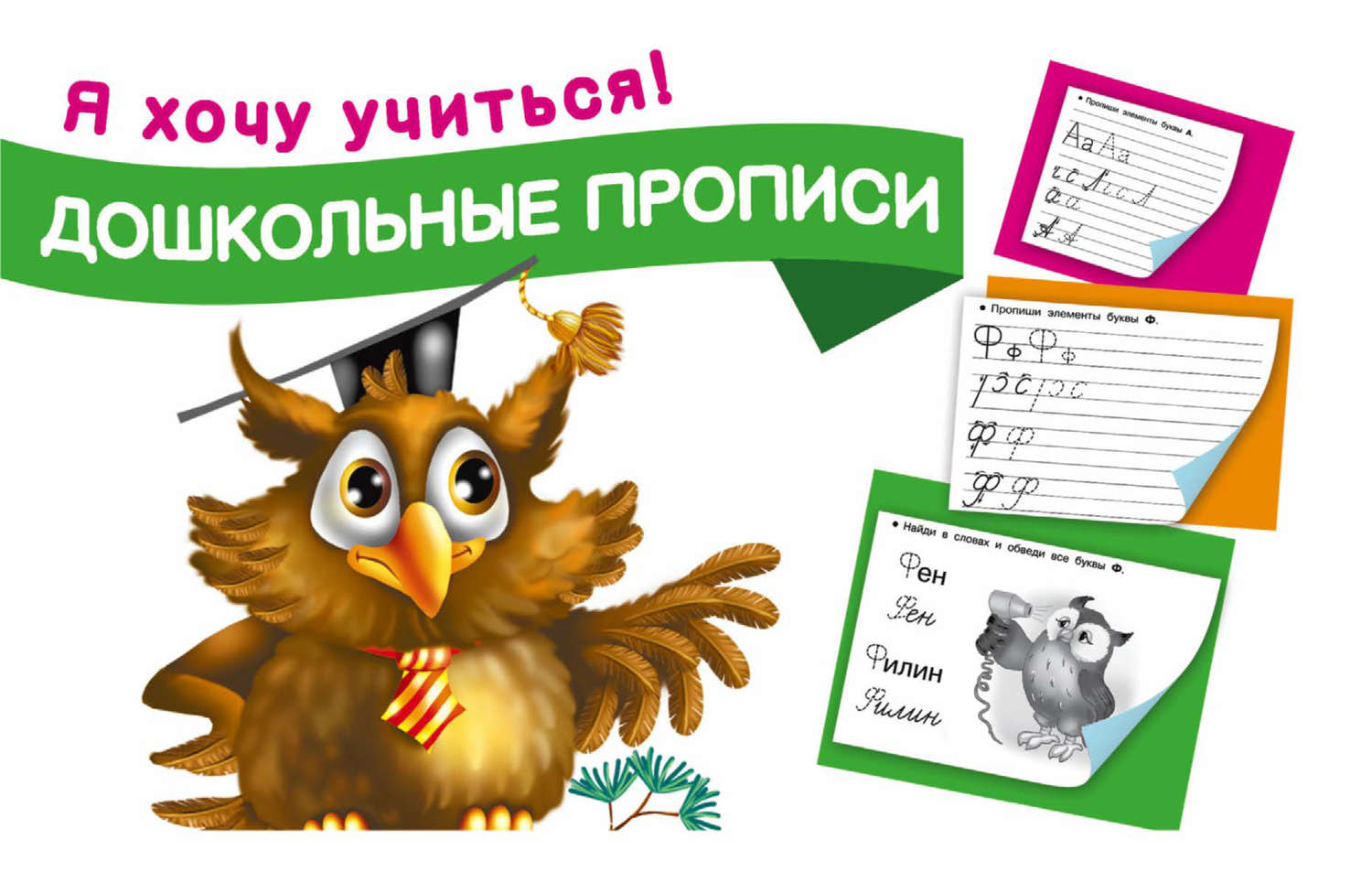 Обложка книги «Дошкольные прописи»