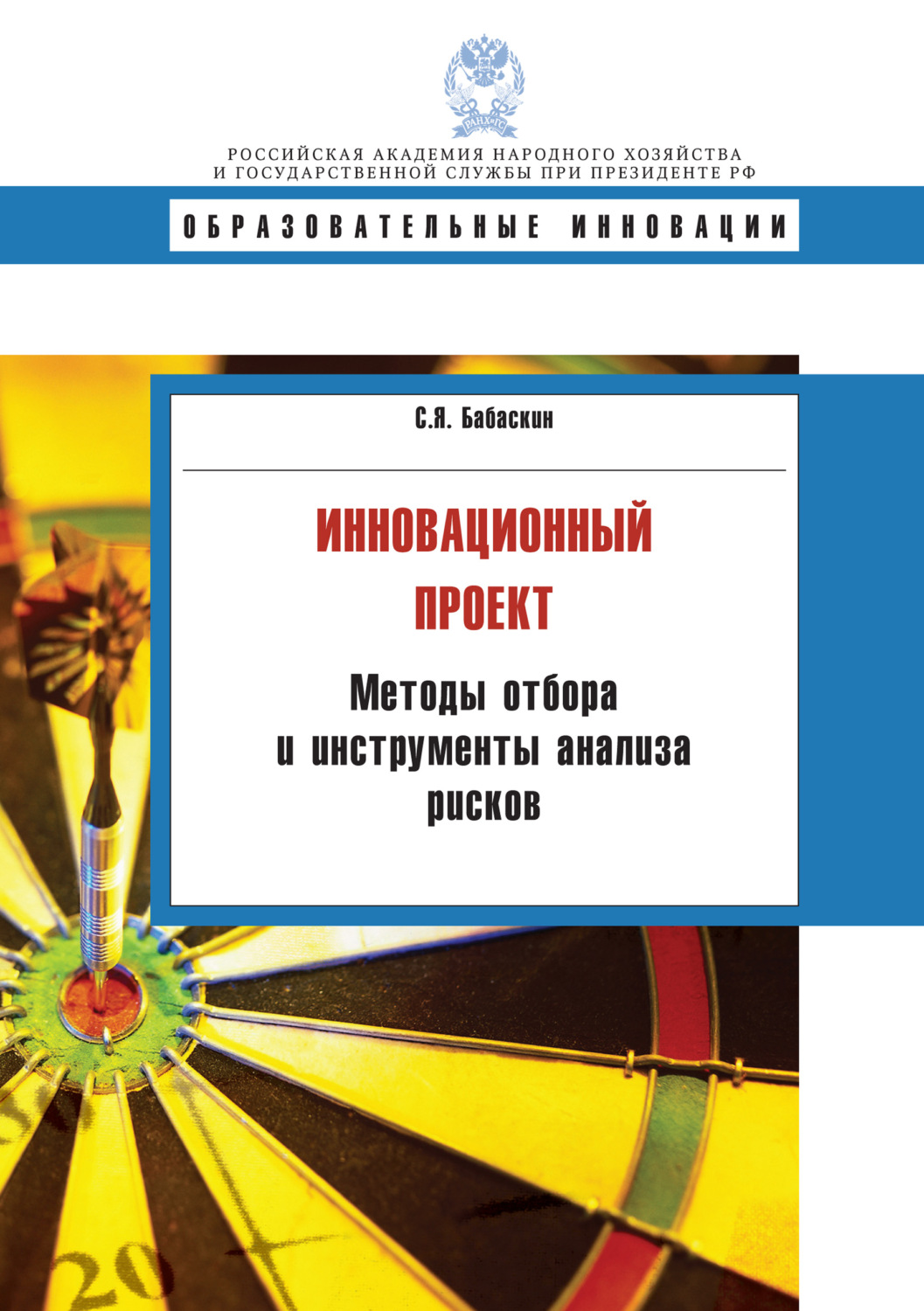 Обложка книги «Инновационный проект. Методы отбора и инструменты анализа рисков»
