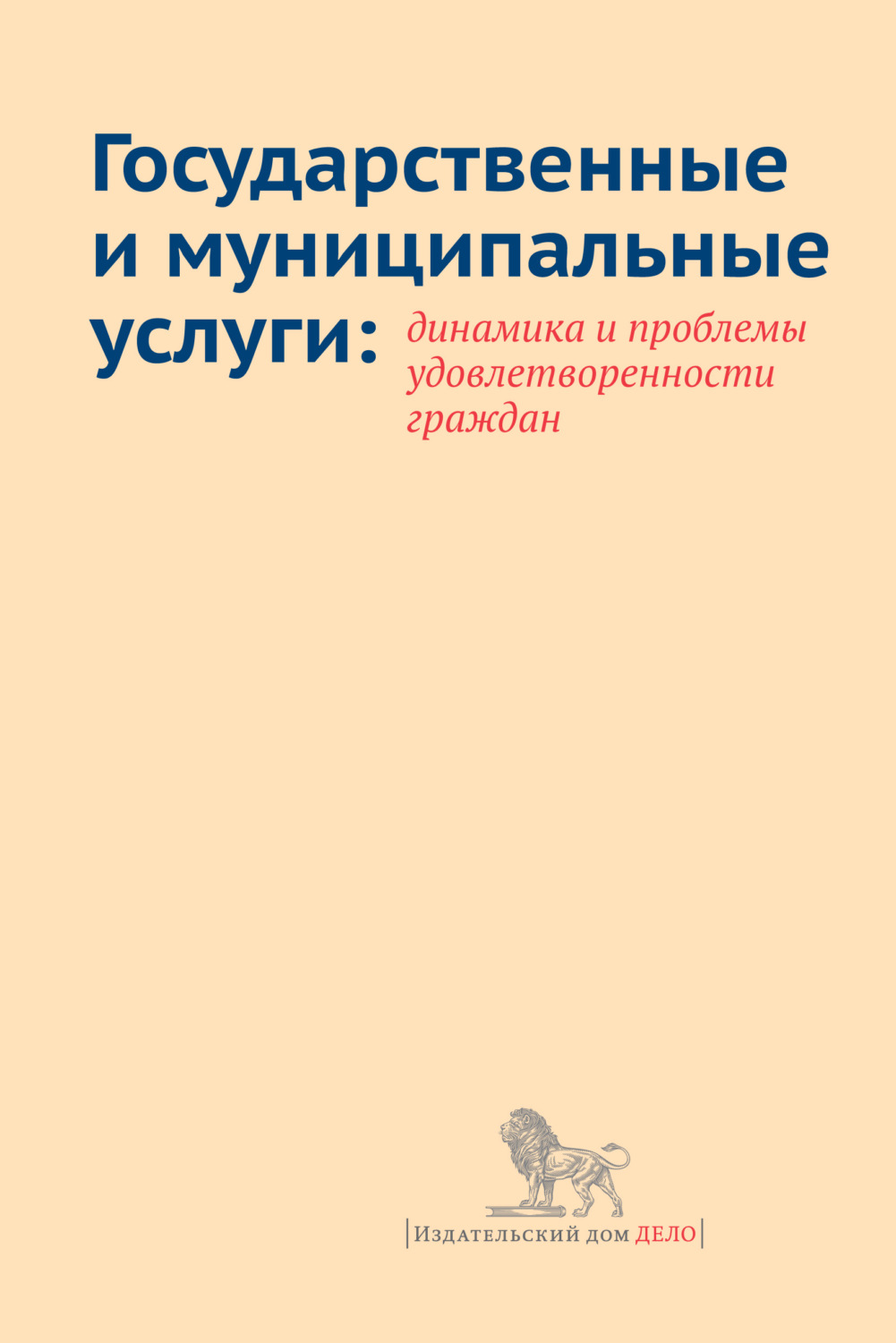 Обложка книги «Государственные и муниципальные услуги: динамика и проблемы удовлетворенности граждан»