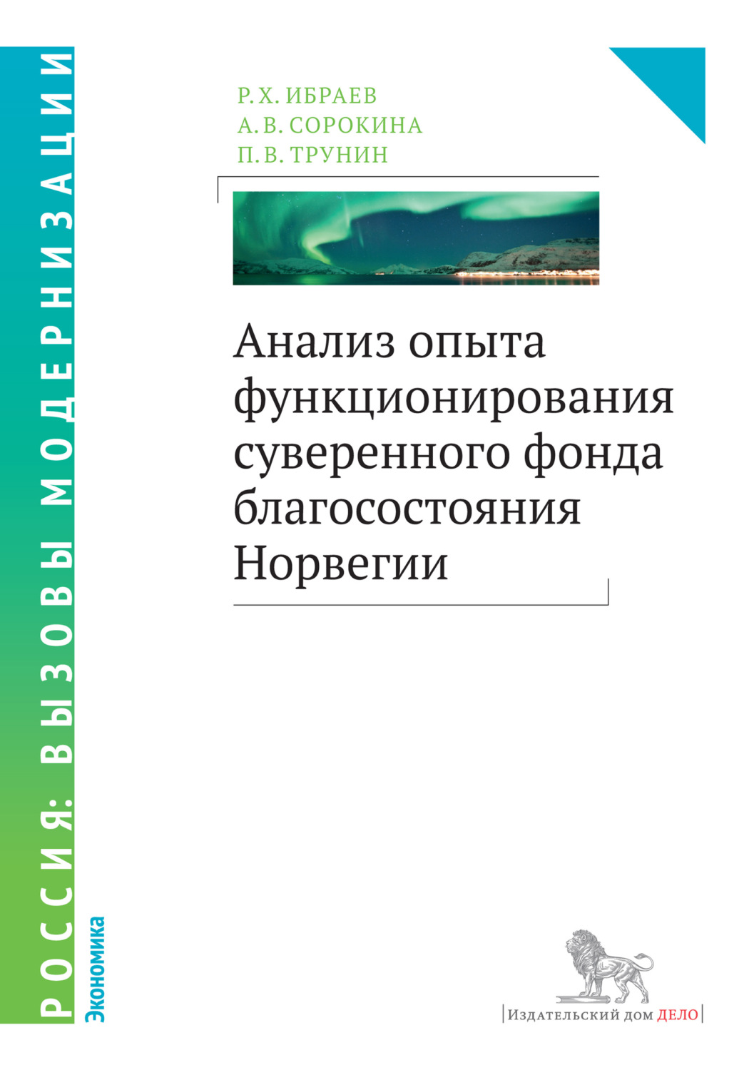 Обложка книги «Анализ опыта функционирования суверенного фонда благосостояния Норвегии»