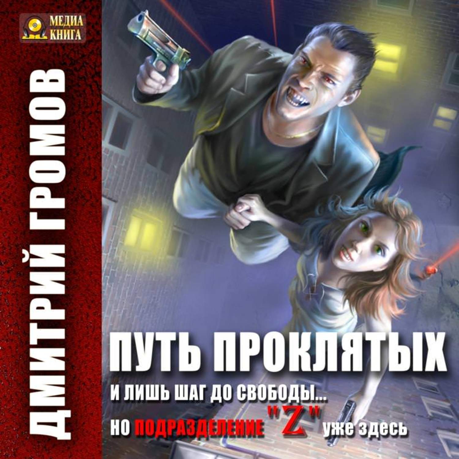 Обложка книги «Путь проклятых»