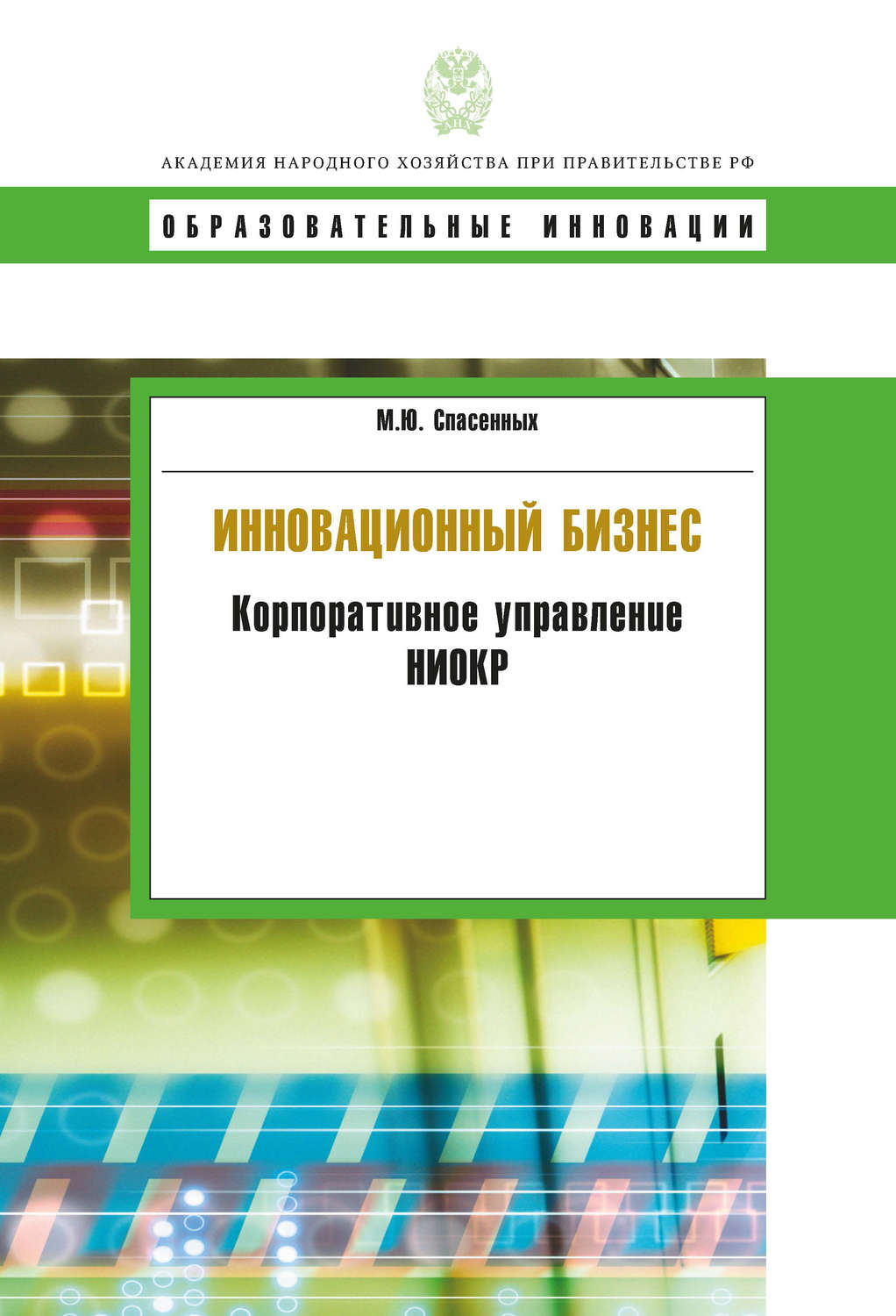 Обложка книги «Инновационный бизнес. Корпоративное управление НИОКР»