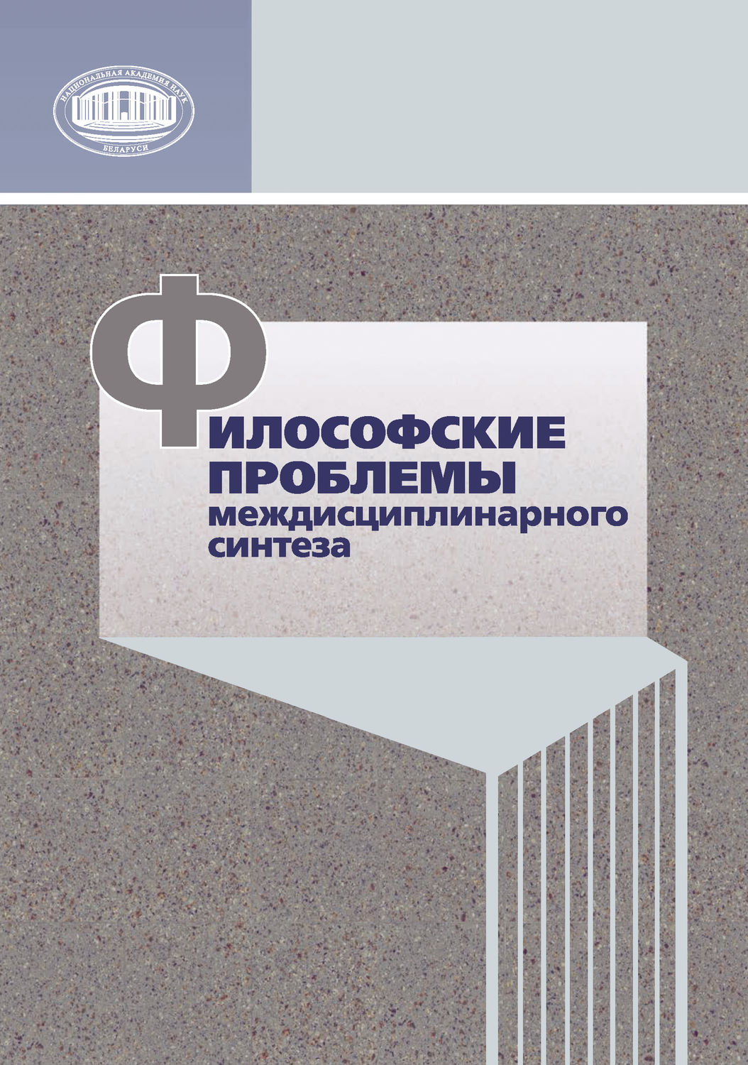 Обложка книги «Философские проблемы междисциплинарного синтеза»