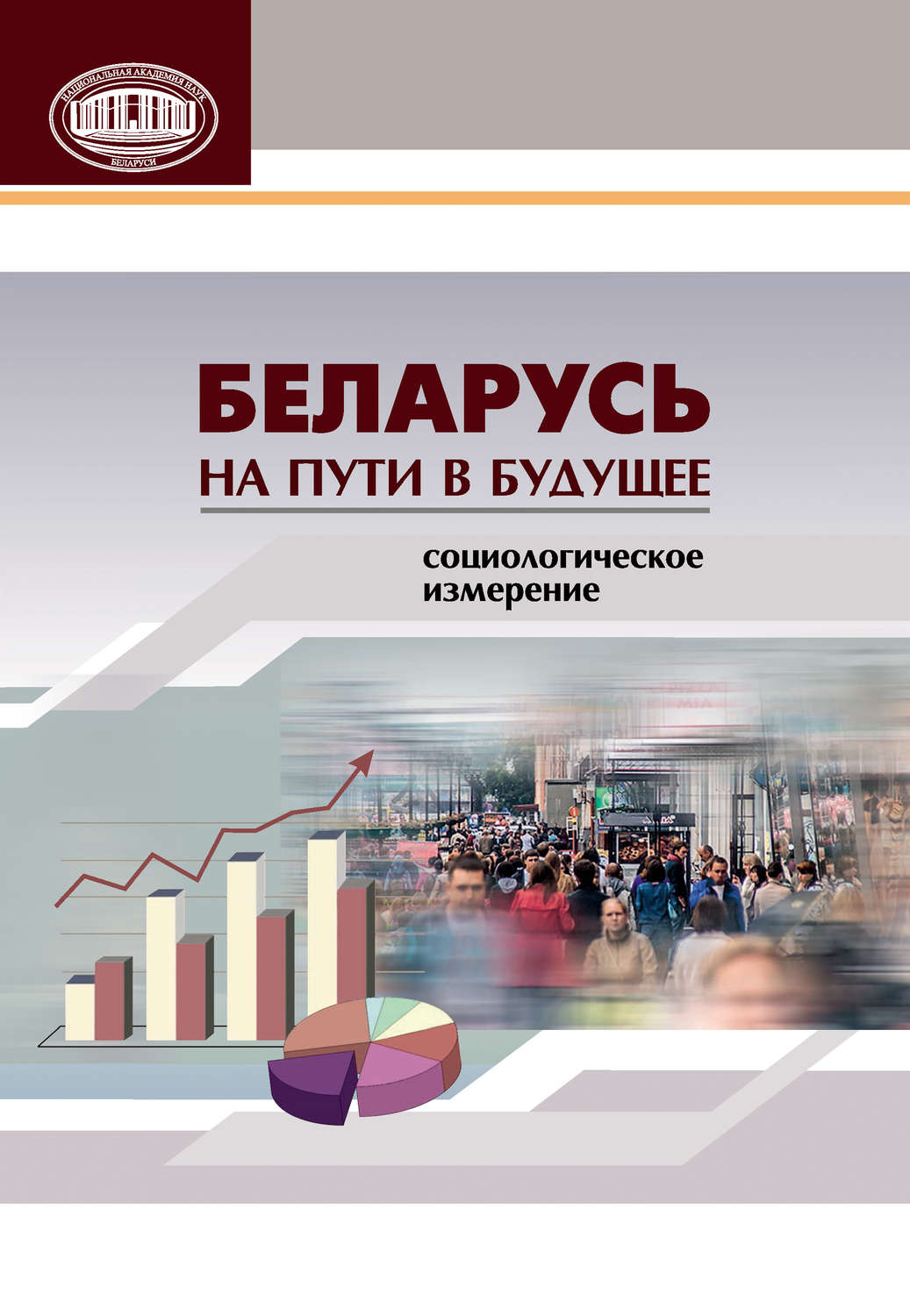 Обложка книги «Беларусь на пути в будущее. Социологическое измерение»