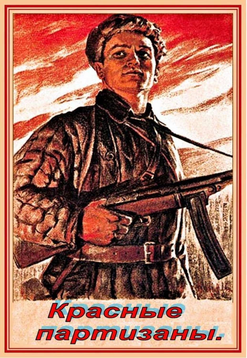 Обложка книги «Красные партизаны»