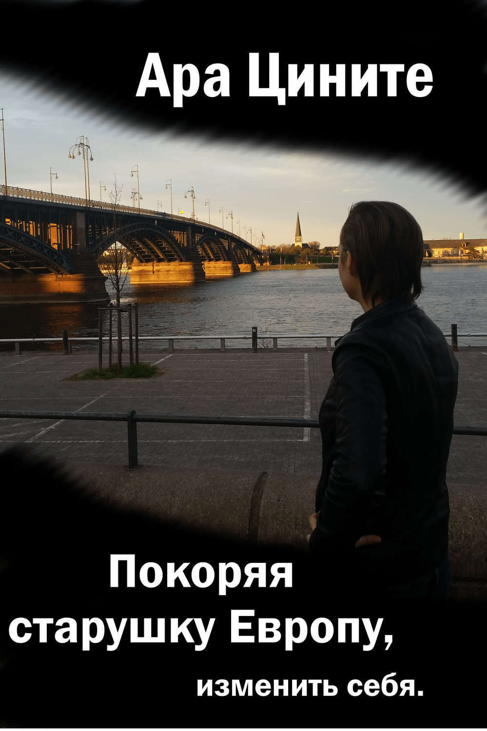 Обложка книги «Покоряя старушку Европу, изменить себя»