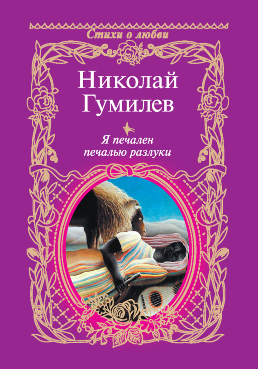 Обложка книги «Я печален печалью разлуки»