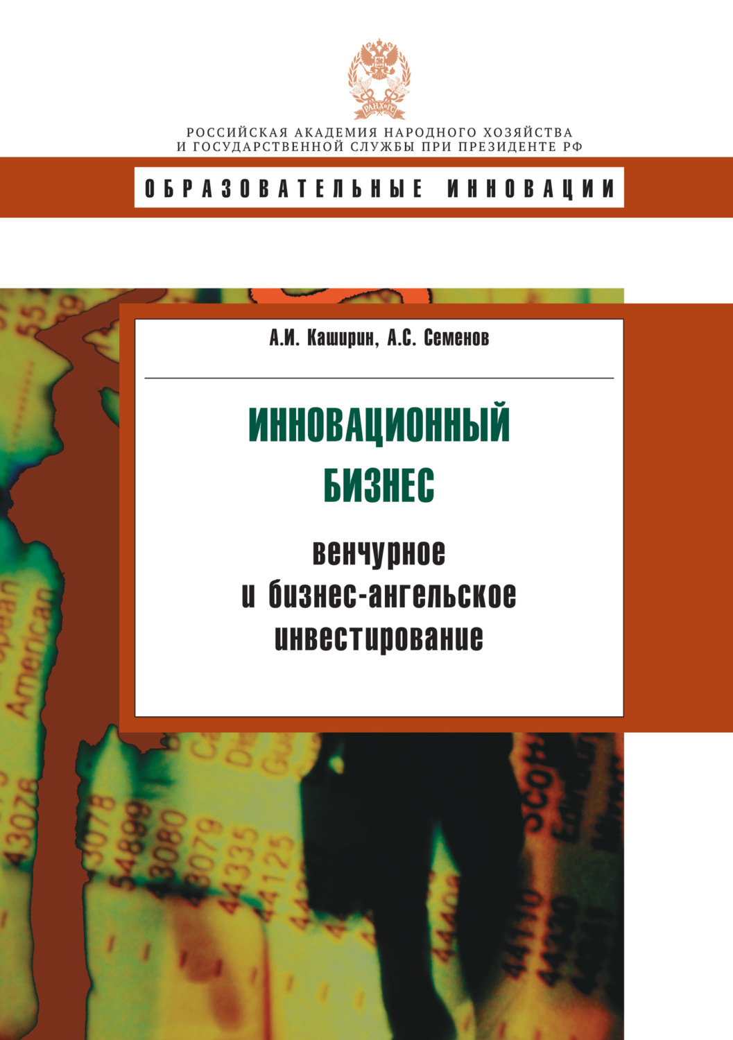 Обложка книги «Инновационный бизнес: венчурное и бизнес-ангельское инвестирование»