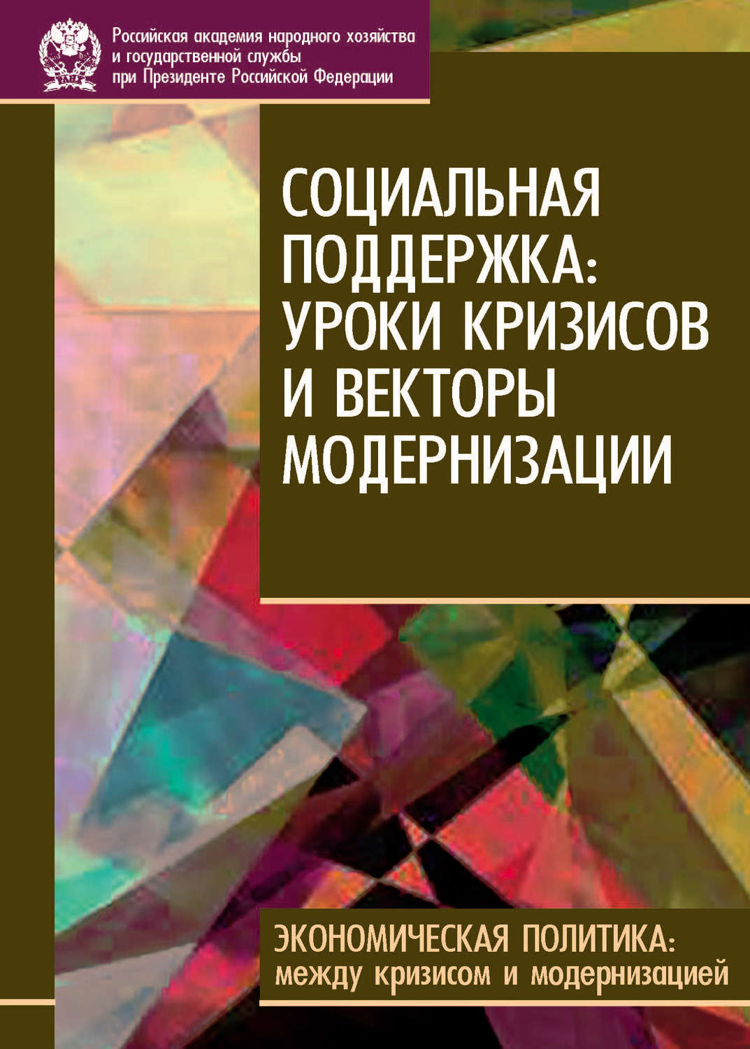 Обложка книги «Социальная поддержка: уроки кризисов и векторы модернизации»