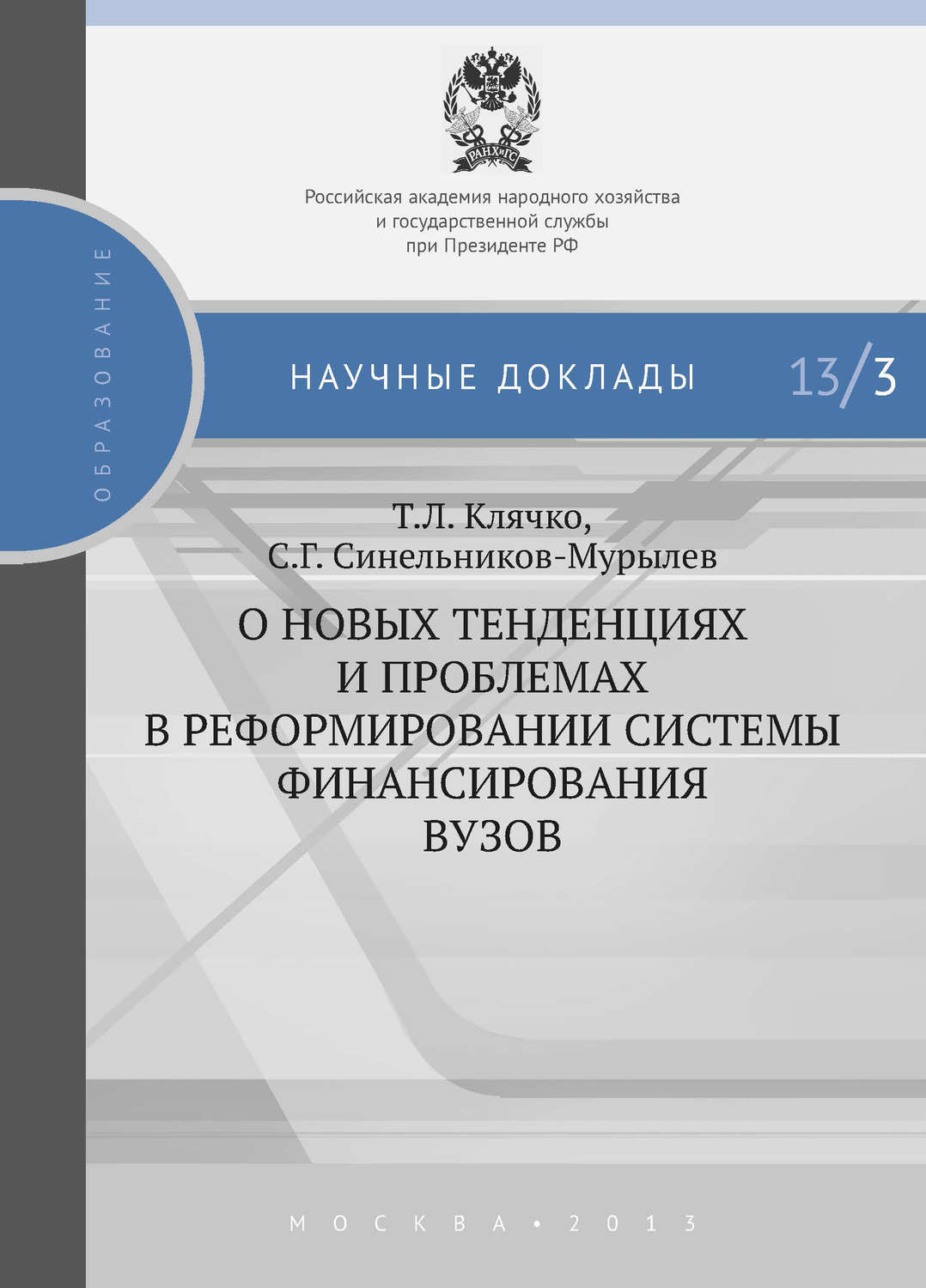 Обложка книги «О новых тенденциях и проблемах в реформировании системы финансирования вузов»