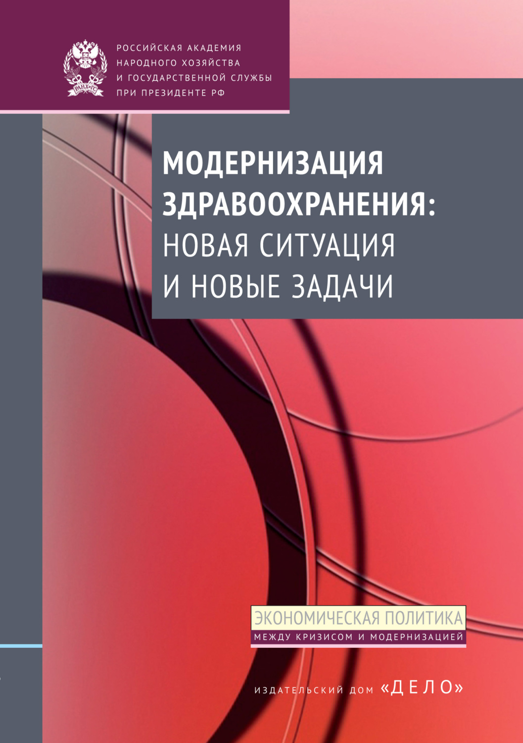Обложка книги «Модернизация здравоохранения: новая ситуация и новые задачи»