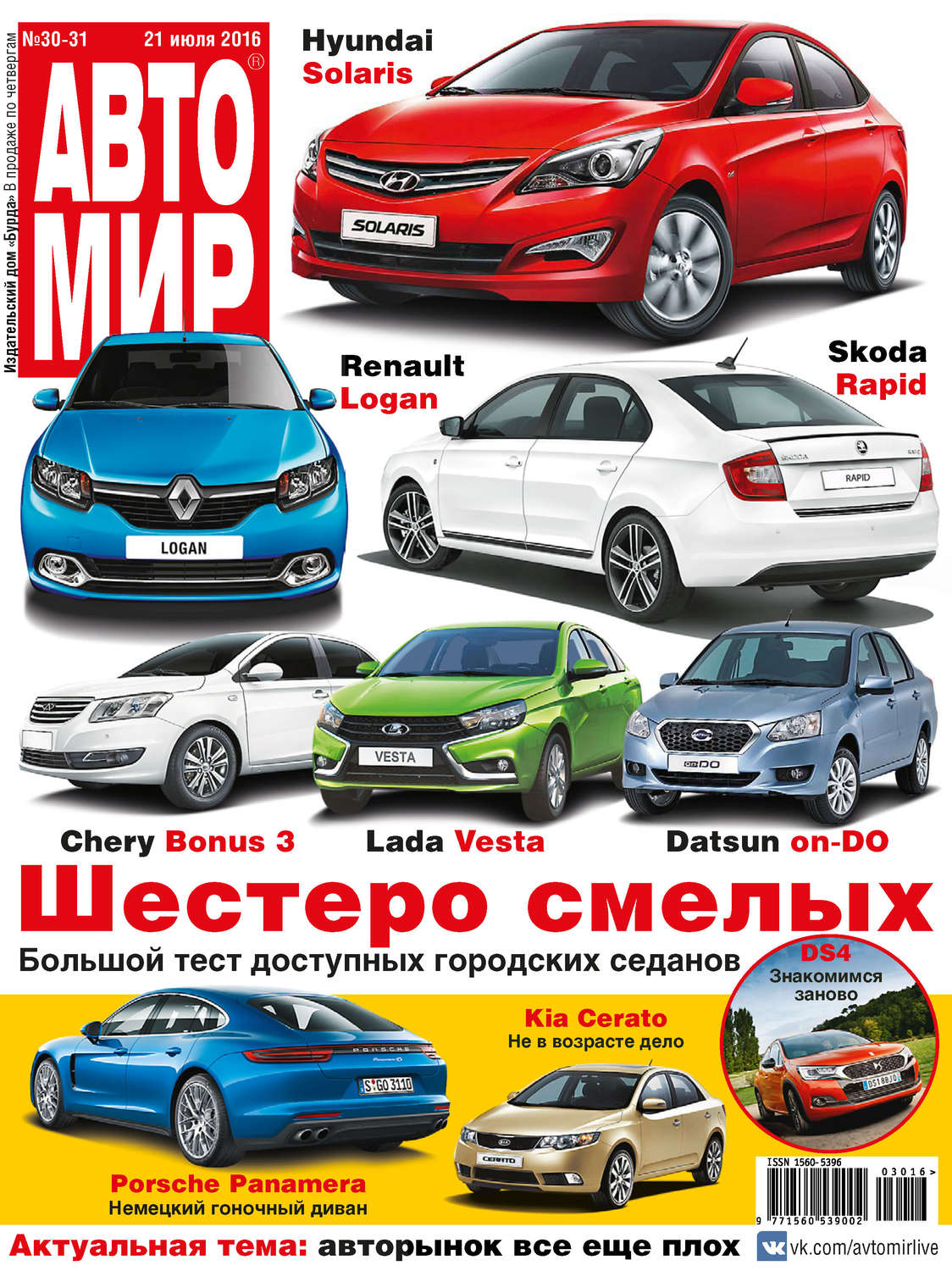 Обложка книги «АвтоМир №30-31/2016»