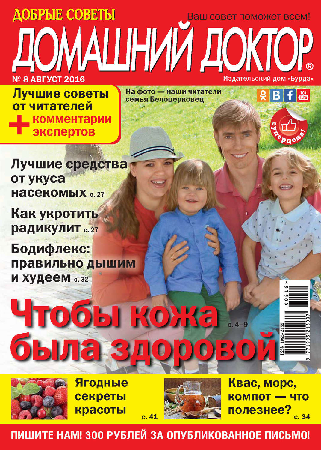 Обложка книги «Добрые советы. Домашний доктор. №08/2016»