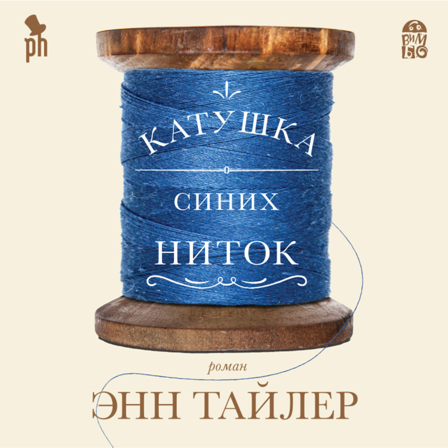 Обложка книги «Катушка синих ниток»
