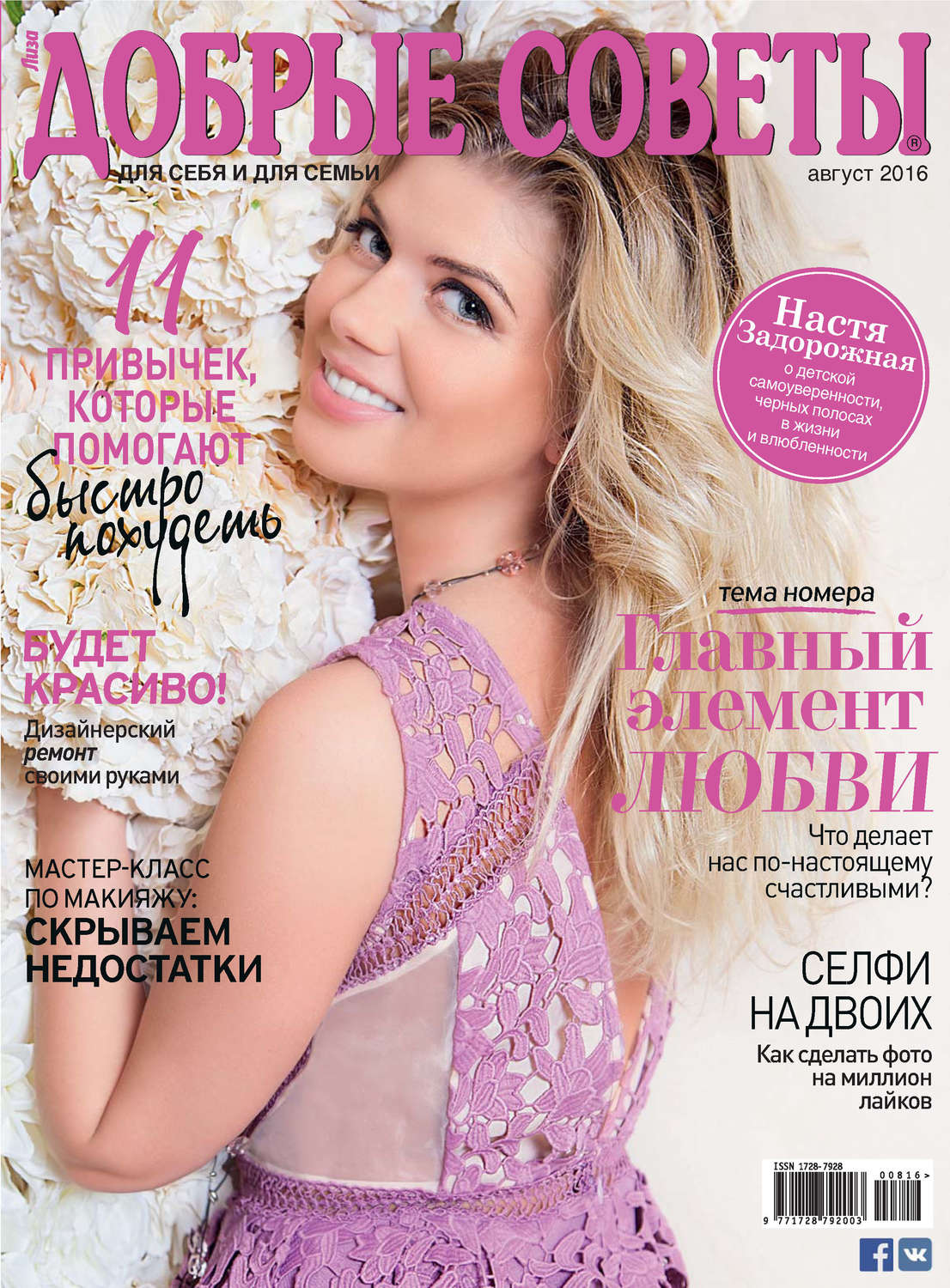 Обложка книги «Добрые советы №08/2016»