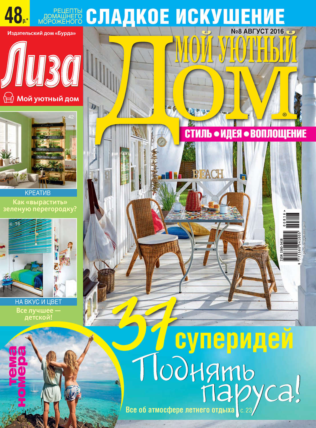 Обложка книги «Журнал «Лиза. Мой уютный дом» №08/2016»