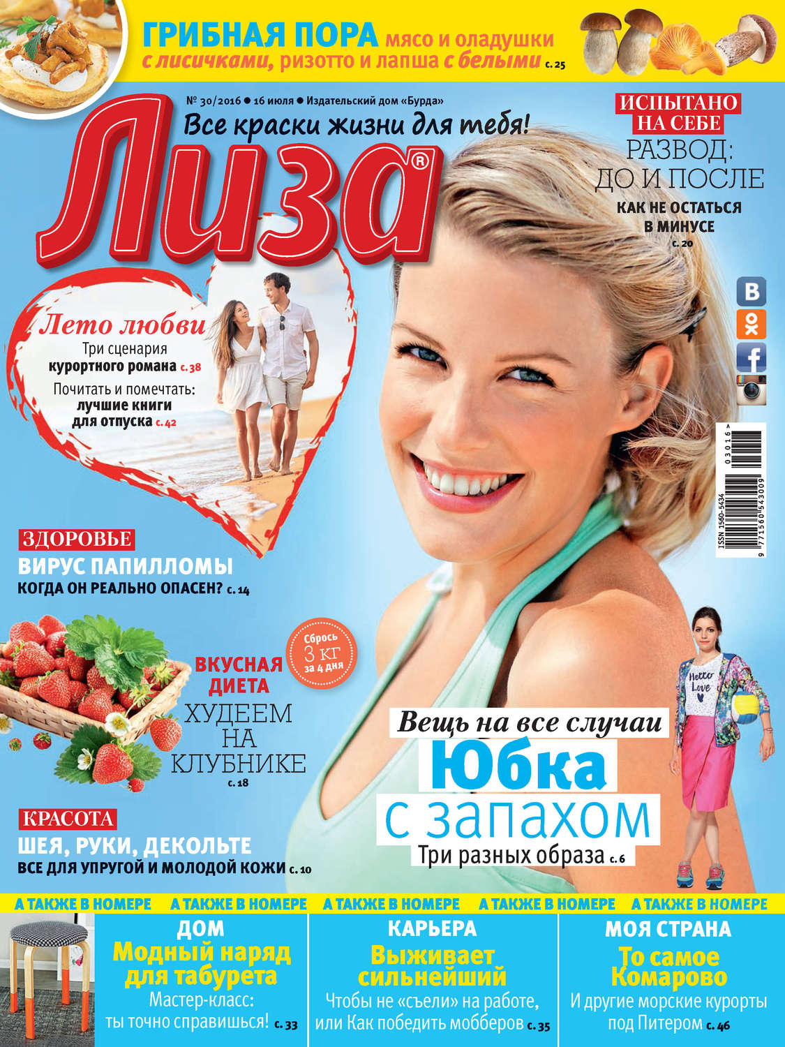 Обложка книги «Журнал «Лиза» №30/2016»