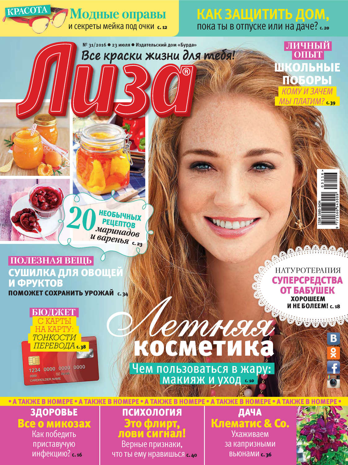 Обложка книги «Журнал «Лиза» №31/2016»