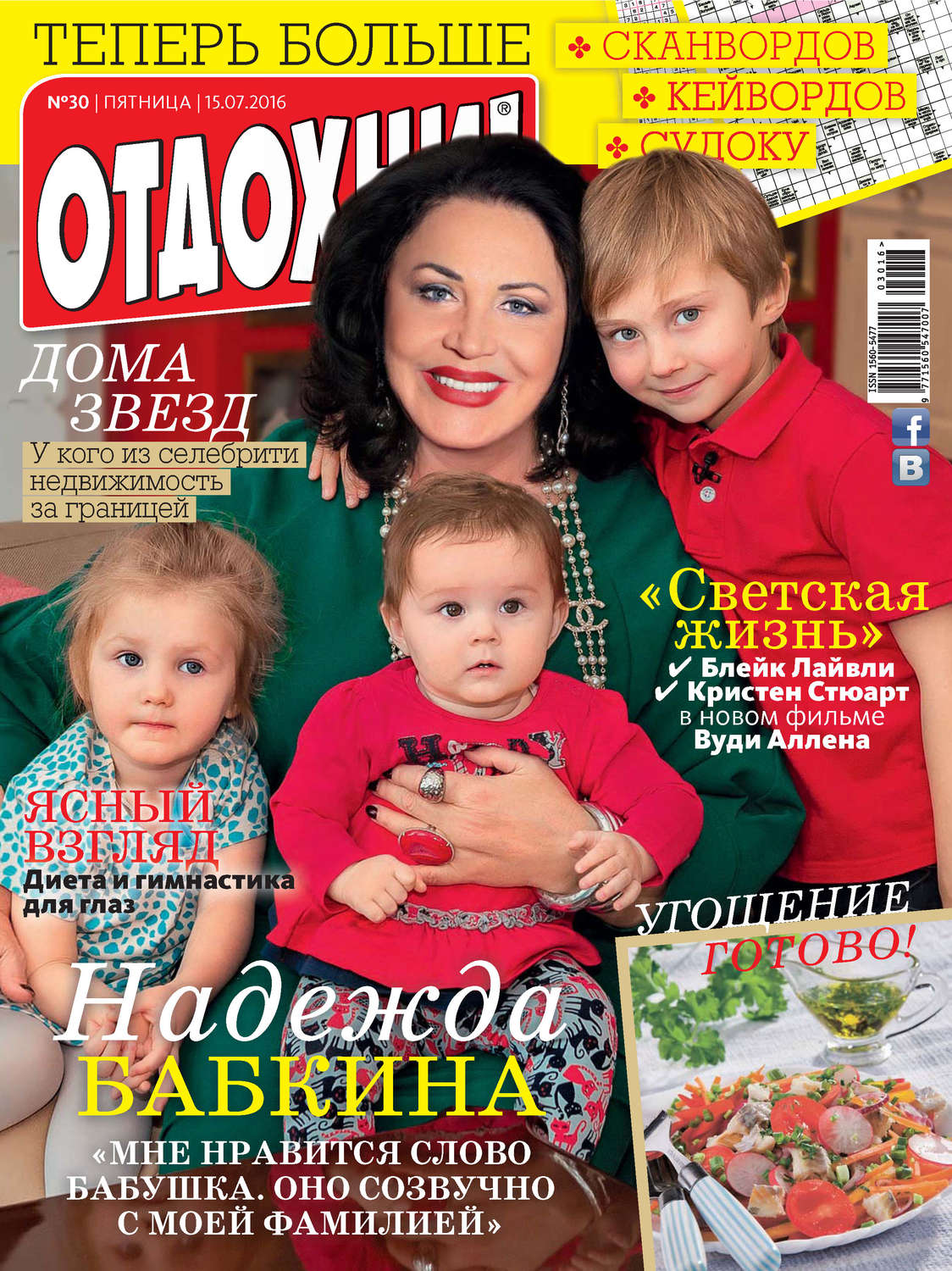 Обложка книги «Журнал «Отдохни!» №30/2016»
