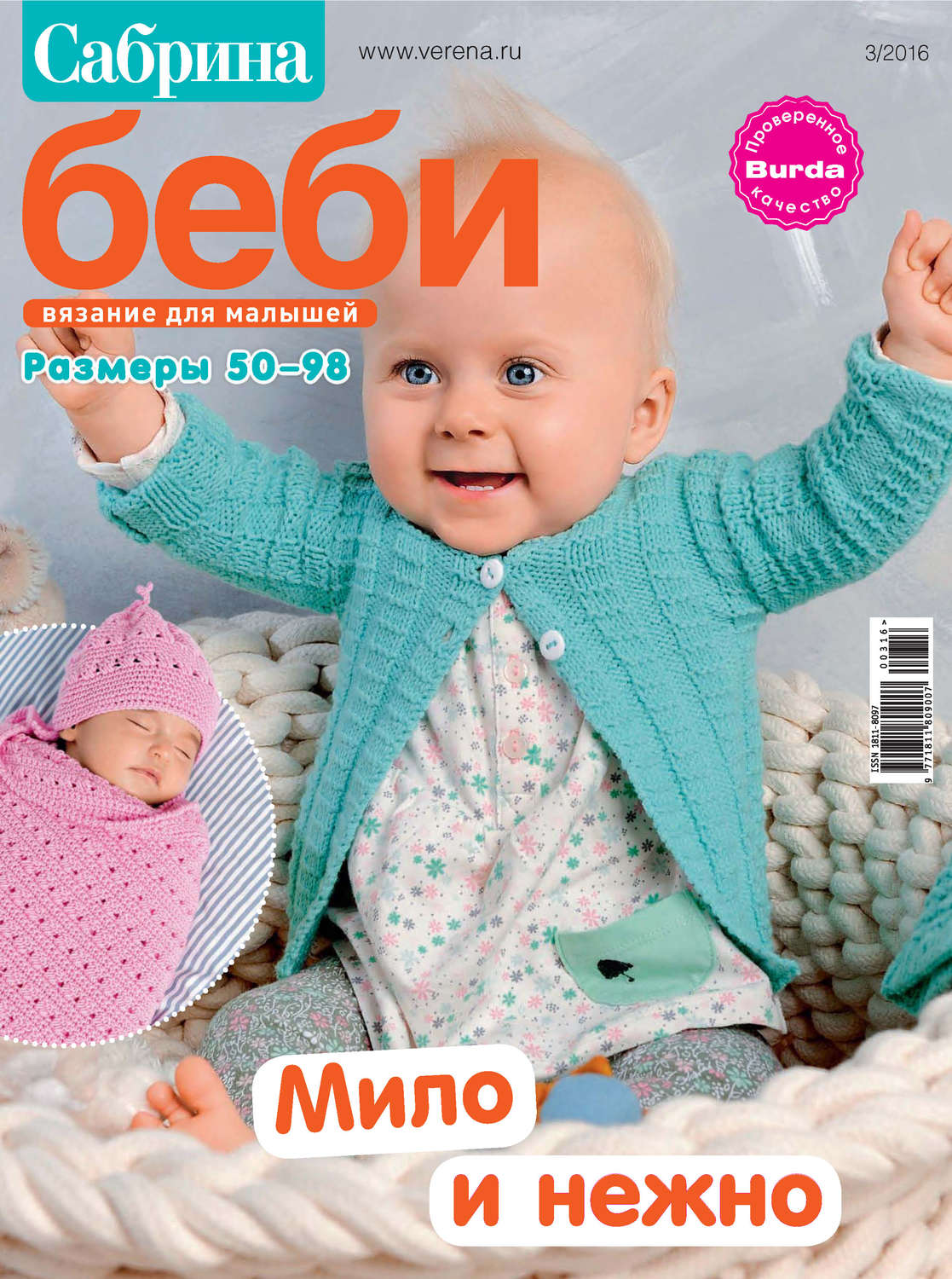 Обложка книги «Сабрина беби. Вязание для малышей. №3/2016»