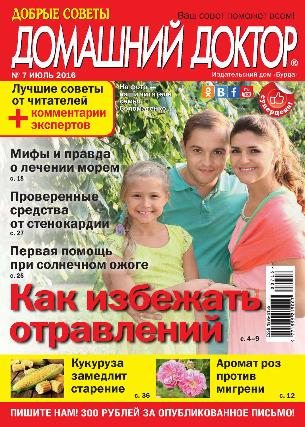 Обложка книги «Добрые советы. Домашний доктор. №07/2016»