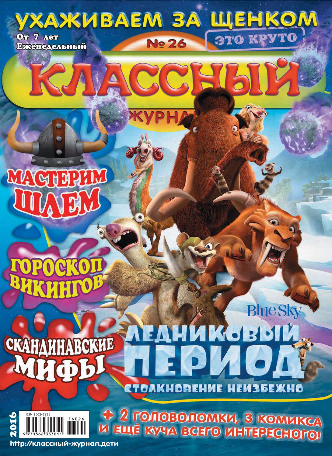 Обложка книги «Классный журнал №26/2016»