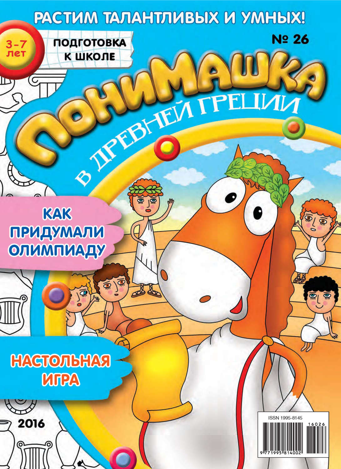 Обложка книги «ПониМашка. Развлекательно-развивающий журнал. №26/2016»