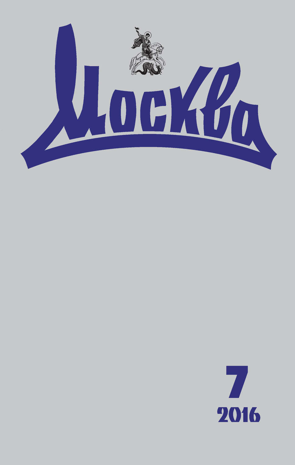 Обложка книги «Журнал русской культуры «Москва» №07/2016»