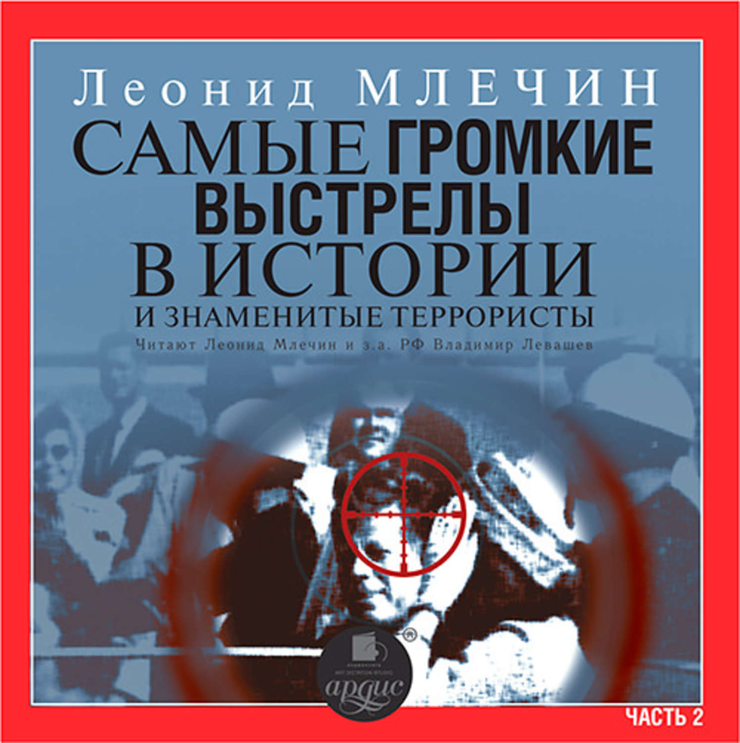 Обложка книги «Самые громкие выстрелы в истории и знаменитые террористы. Часть 2»