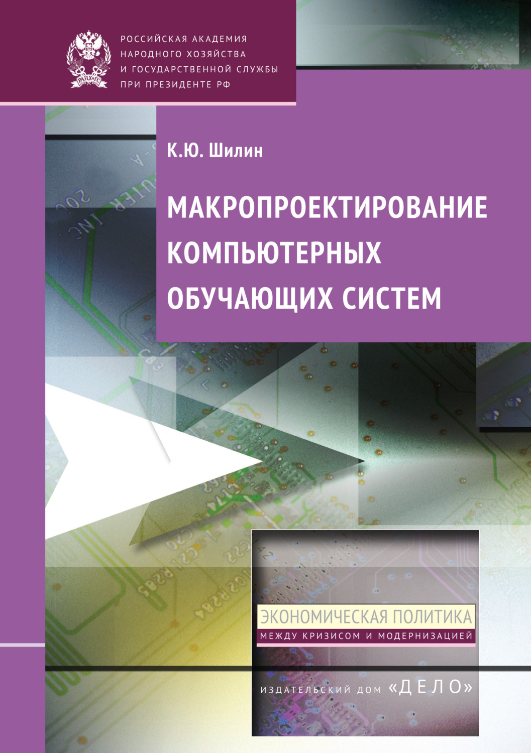 Обложка книги «Макропроектирование компьютерных обучающих систем»