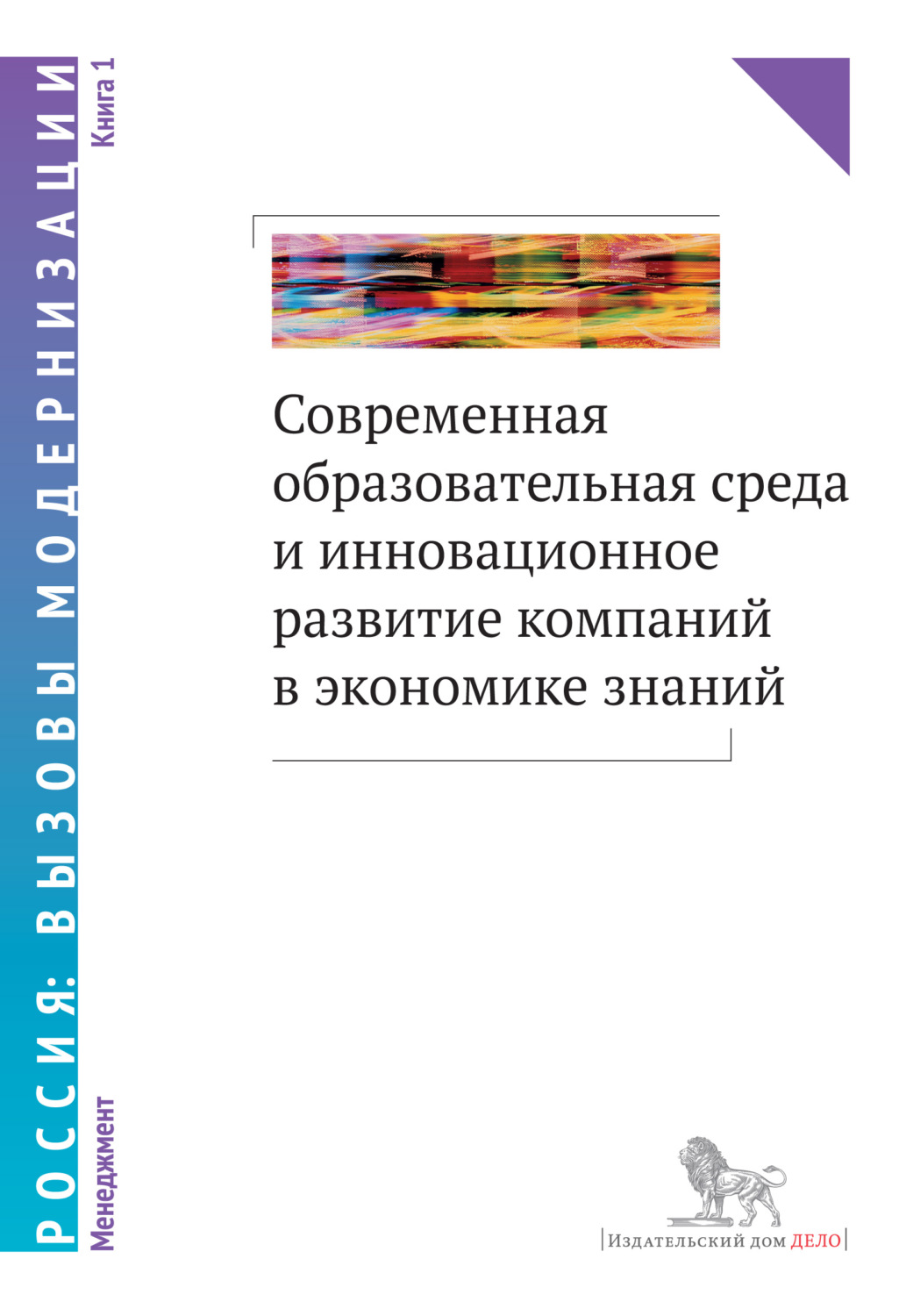 Обложка книги «Современная образовательная среда и инновационное развитие компаний в экономике знаний. Книга 1»