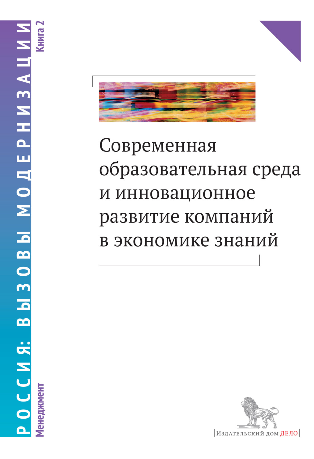 Обложка книги «Современная образовательная среда и инновационное развитие компаний в экономике знаний. Книга 2»