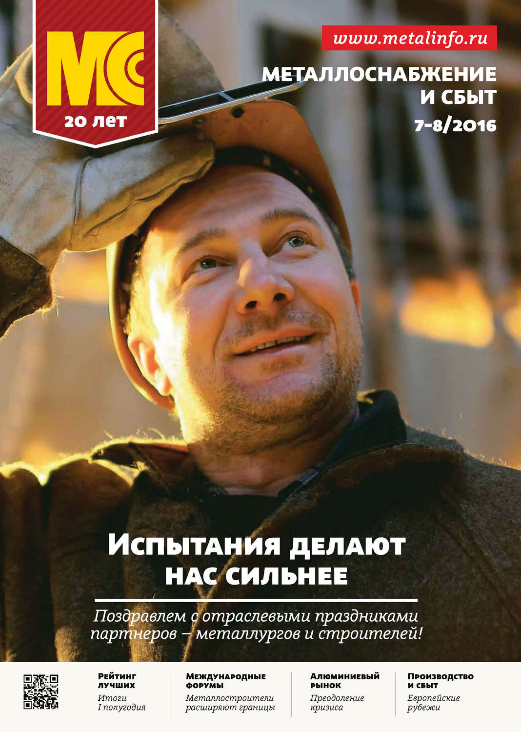 Обложка книги «Металлоснабжение и сбыт №07-08/2016»