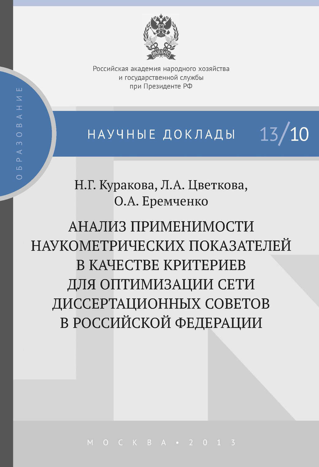 Обложка книги «Анализ применимости наукометрических показателей в качестве критериев для оптимизации сети диссертационных советов в Российской Федерации»