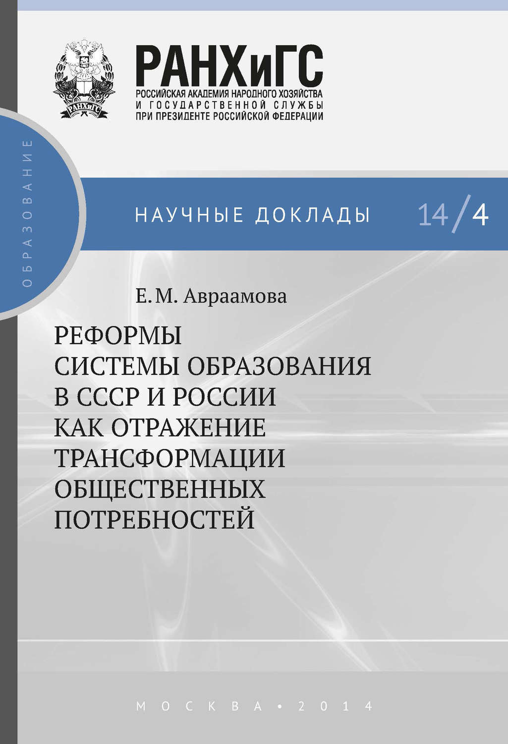 Обложка книги «Реформы системы образования в СССР и России как отражение трансформации общественных потребностей»