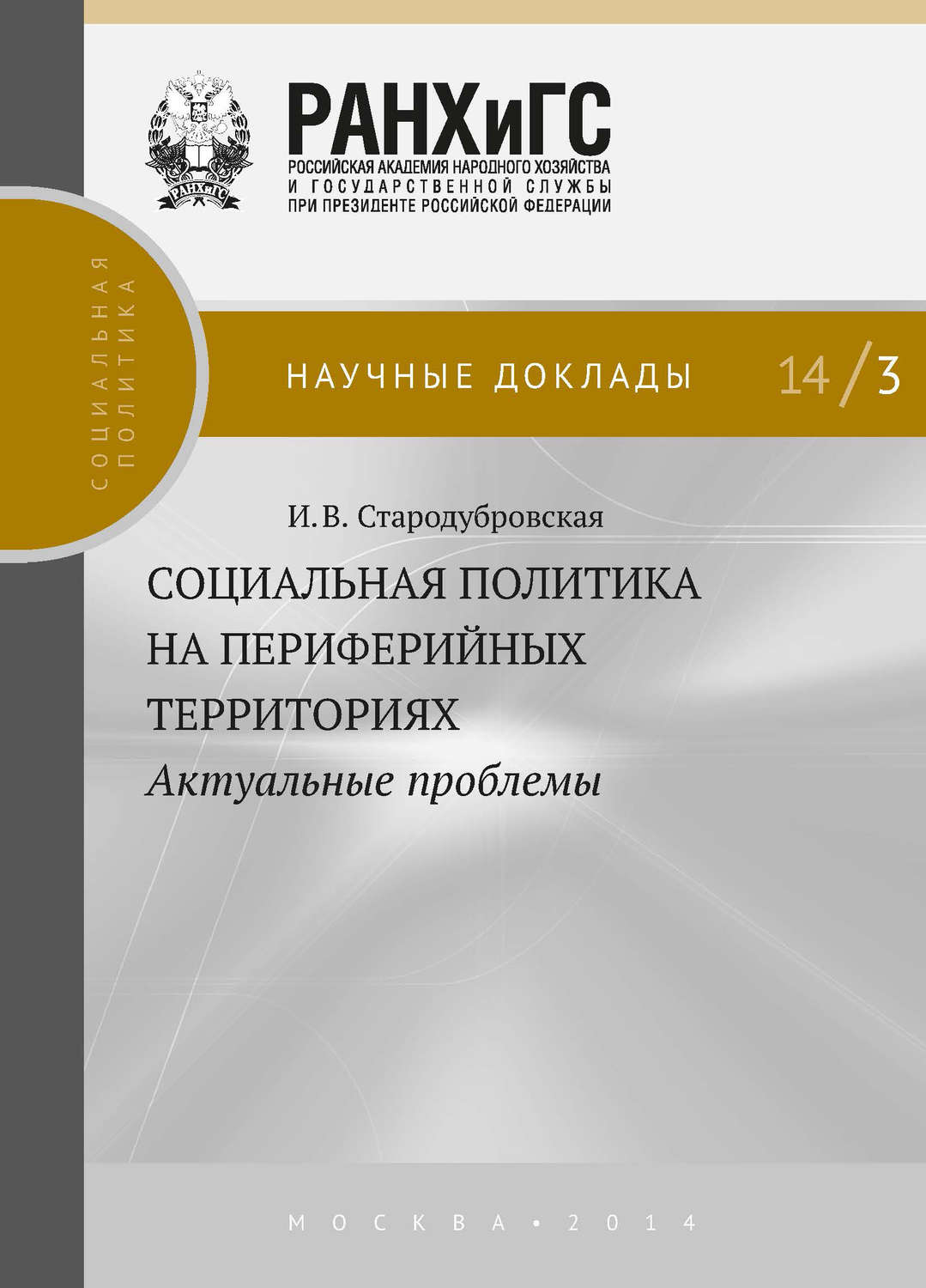 Обложка книги «Социальная политика на периферийных территориях. Актуальные проблемы»
